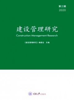 建设管理研究